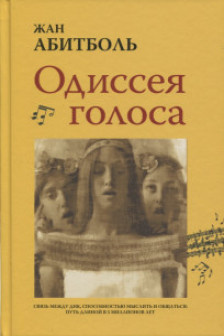 Одиссея голоса. Связь между ДНК способностью мыслить и общаться.