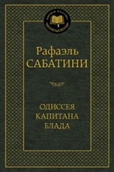 Одиссея капитана Блада / Мировая классика изд-во: Махаон авт:Сабатини Р.