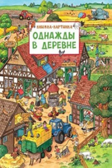 Однажды в деревне (Книжка-картинка)