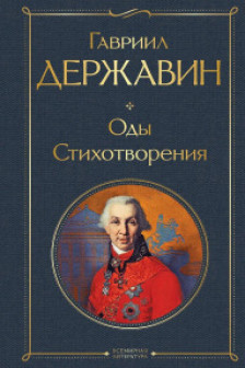 Оды. Стихотворения