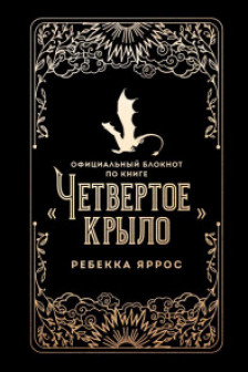 Официальный блокнот по книге «Четвертое крыло»