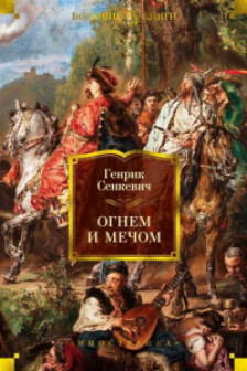 Огнем и мечом. Книга 1 (иллюстр. В. Черны)