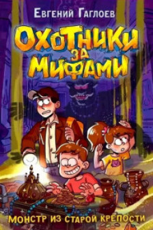 Охотники за мифами. 5. Монстр из старой крепости