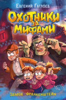 Охотники за мифами. 3. Замок Франкенштейн