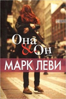 Она и Он (мягк.обл.)