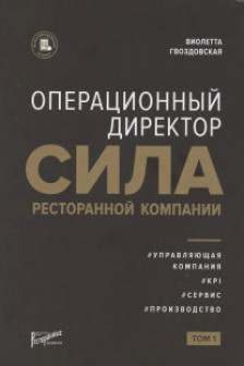 Операционный директор. Сила ресторанной компании. Т.1.
