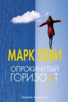 Опрокинутый горизонт / Левиада
