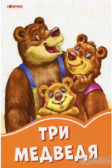Оранжевые книжки: Три медведя