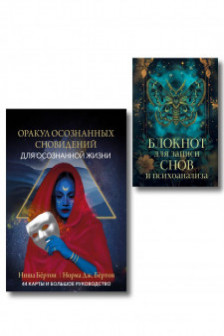 Оракул осознанных сновидений для осознанной жизни + Блокнот для записи снов и психоанализа