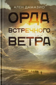 Орда встречного ветра