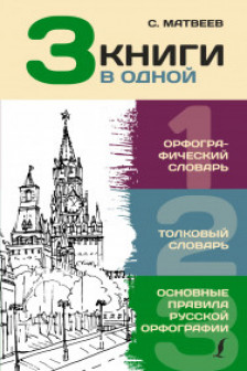 Орфографический словарь. Толковый словарь. Основные правила русской орфографии