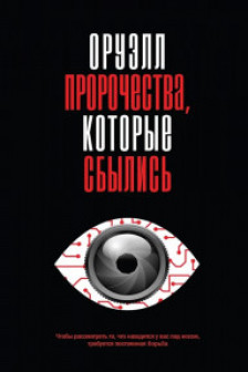 Оруэлл. Пророчества которые сбылись