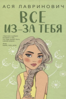 Осенний комплект хитов Аси Лавринович: Все из-за тебя + Худшие подруги + Нелюбовь сероглазого короля