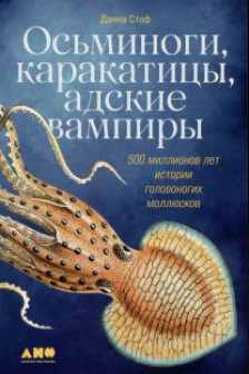 Осьминоги каракатицы адские вампиры: 500 миллионов лет истории головоногих моллюсков
