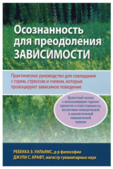 Осознанность для преодоления зависимости