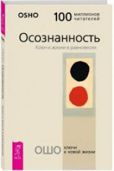 Осознанность. Ключ к жизни в равновесии