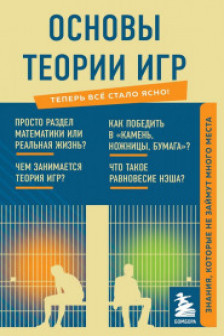 Основы теории игр. Знания которые не займут много места