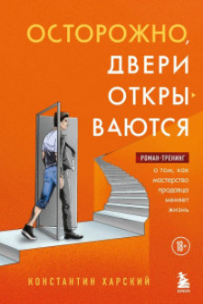 Осторожно двери открываются. Роман-тренинг о том как мастерство продавца меняет жизнь