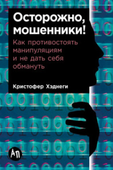 Осторожно мошенники! Как противостоять манипуляциям и не дать себя обмануть