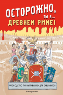 Осторожно ты в... Древнем Риме!