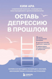 Оставь депрессию в прошлом. Корейская методика по борьбе с апатией беспокойством и плохим настроением