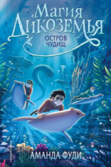 Остров чудищ ( 2)