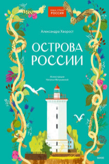 Острова России