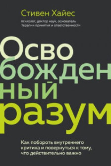 Освобожденный разум. Как побороть внутреннего критика и повернуться к тому что действительно важно