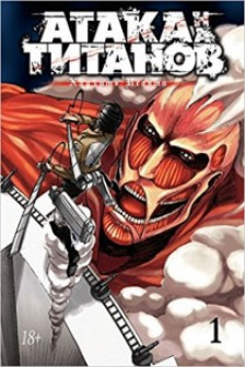 Атака на Титанов. Книга 1