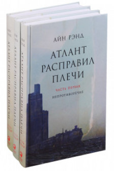 Атлант расправил плечи. В 3 книгах.