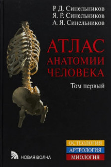 Атлас анатомии человека. В 3 т. Т. 1. Учение о костях соединениях костей и мышцах