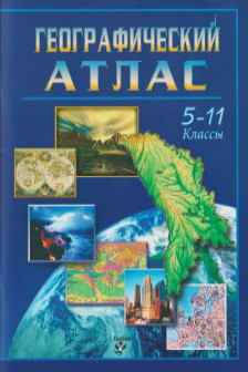 Атлас географический 5-11 кл. (reed)