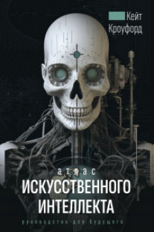 Атлас искусственного интеллекта: руководство для будущего