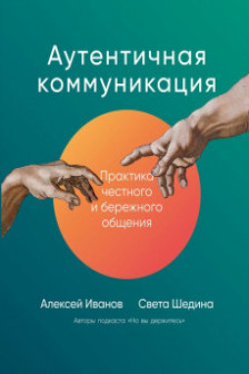 Аутентичная коммуникация: Практика честного и бережного общения