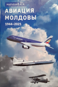 Авиация Молдовы 1944-2021