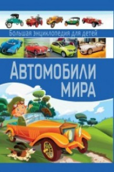 Автомобили мира. Большая энциклопедия  для детей