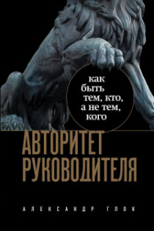 Авторитет руководителя. Как быть тем кто а не тем кого