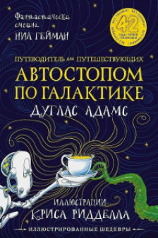 Автостопом по Галактике. Путеводитель для путешествующих с иллюстрациями Криса Ридделла