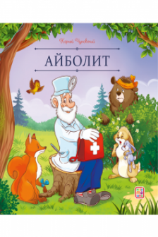 Айболит