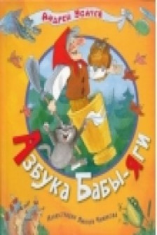 Азбука бабы Яги