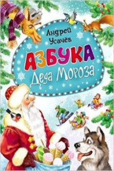 Азбука Деда Мороза