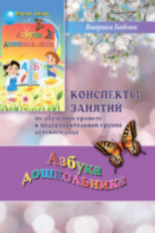 Aзбука дошкольника конспекты занятий