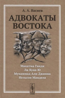 Адвокаты Востока