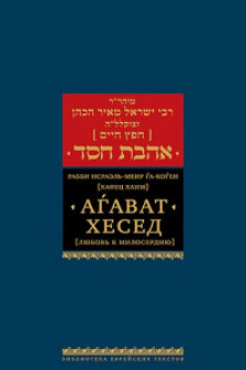 Агават хесед