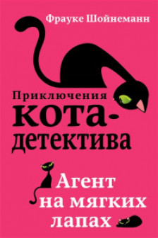 Агент на мягких лапах ( 1)