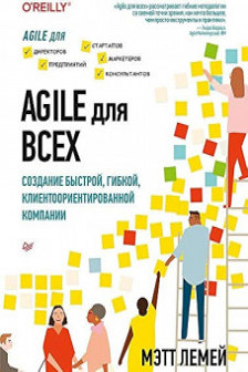 Agile для всех