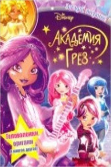 Академия грез. Загадай желание