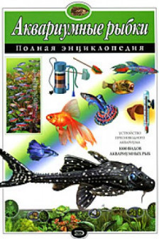 Аквариумные рыбки. Полная энциклопедия