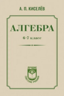 Алгебра. 6-7 класс