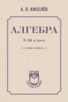 Алгебра. 8-10 класс